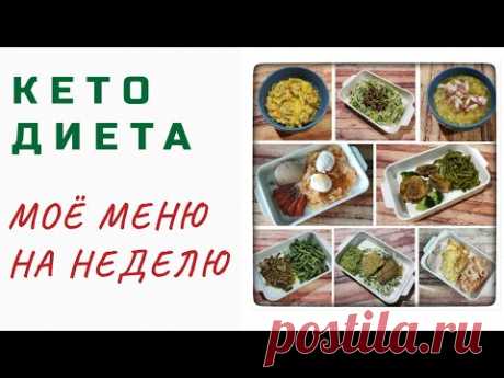 Что я ЕМ на КЕТО. Мой недельный кето-рацион