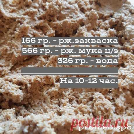 Запись на стене Кисловодский хлеб по рецепту Сергея Кириллова (inst: sergey_registrr)Часть 1 - Подготовка ингридиентов.Подготовка ингридиентов в пересчете на пять хлебов закладкой в формы по 750 гр.Для опары:166 гр - ржаная закваска густая 60%566 гр - ржаная ц/з мука325  гр - водаСмешать и оставить на 10&#247;12 час.Предварительно замочить лен:150 гр - лен300 гр - водаОставить на 10&#247;12 час•••Для теста...