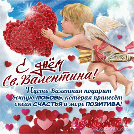 Встал Амур сегодня рано,
Стрелы взял без лишних слов,
Чтобы в этот праздник славный
Для тебя найти любовь!