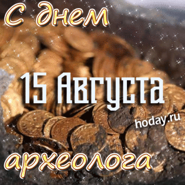 В день археолога желаю
Хорошей Вам всегда погоды,
Преград поменьше на пути,
И клада в поисках сквозь годы
Удачу на руках нести.