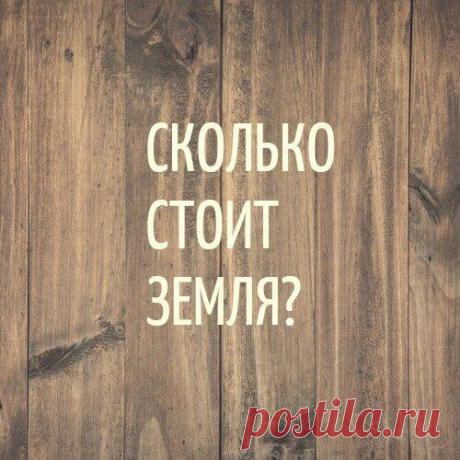 Сколько стоит земля?
На нашей планете существуют миллионы вопросов, ответ на которые еще не найден. Вам известна стоимость нашей планеты? Хороший вопрос! Например, самый дорогой участок на земле стоил 3 миллиарда долларов. Именно во столько обошлись 3000 квадратных метров в Гонконге, куплены под постройку бизнес-центра. Даже аляску купили дешевле! За какие-то смешные 7.2 миллиона долларов. Но во сколько […]
Читай дальше на сайте. Жми подробнее ➡