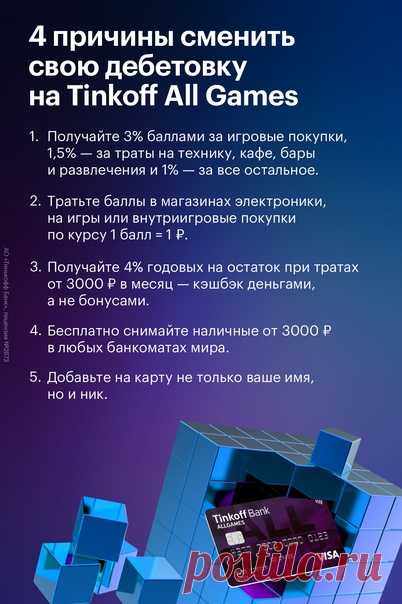 Для тех, кто любит статистику, мы подготовили картинку со всей инфой. Для всех остальных – просто довод, что дебетовая карта Tinkoff — All Games 10/10. Ещё и никнейм на карте, ммм. Оформить: