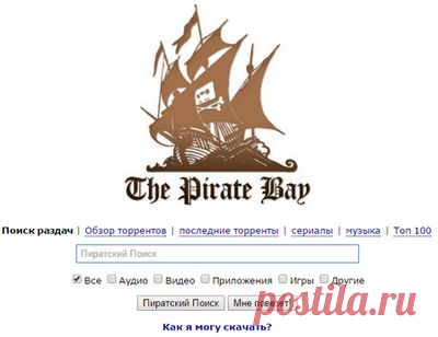 Самый крупный торрент
-трекер в мире The Pirate Bay.ЗДЕСЬ--- http://thepiratebay.cr/