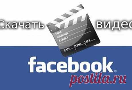 Как скачать видео с facebook без сторонних программ