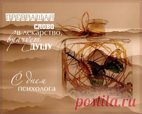 Быть психологом — трудное дело,
Нужно чувствовать каждую душу.
Пусть же в ваших словах, столь умелых,
Будет всё, чтоб другим было лучше! Открытки на День психолога!