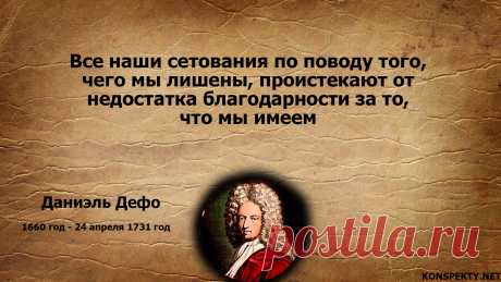 Все наши сетования по поводу того, чего мы лишены, проистекают от недостатка благодарности за то, что мы имеем

#KONSPEKTYNET #цитаты #высказывания #мудрыемысли #афоризмы #цитатыДефо #желания #мечты #благодарность #успех #достижение