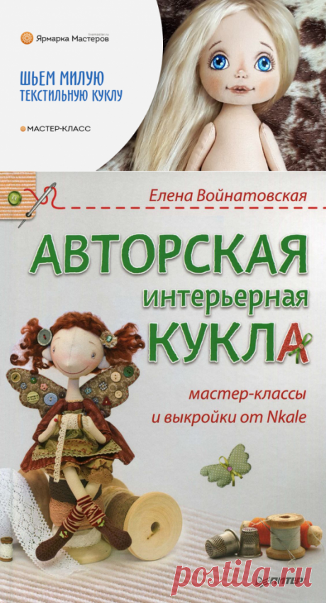 Куклы | алла аршанская | Идеи и фотоинструкции бесплатно на Постиле