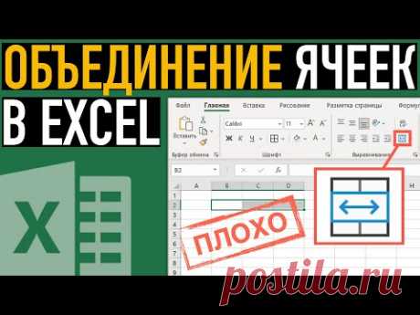 НИКОГДА НЕ делайте объединение ячеек в Excel