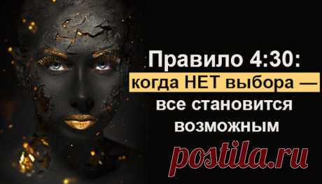 Правило 4:30: когда НЕТ выбора — все становится возможным
Правило 4:30: когда НЕТ выбора — все становится возможным Ультрамарафонец Тревис Мейси вывел 8 принципов, которые помогают ему выдерживать сверхнагрузки и побеждать в иногда нечеловеческих условиях, и назвал их ультрамышлением. Вся соль в том, что ультрамышление полезно в обычной жизни, не только в спорте. Рассказываем об одном из них, которое Мейси в своей книге «Ультрамышление» […]
Читай дальше на сайте. Жми подробнее ➡