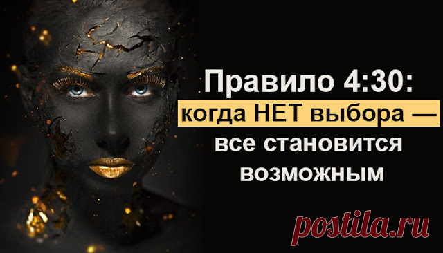 Правило 4:30: когда НЕТ выбора — все становится возможным
Правило 4:30: когда НЕТ выбора — все становится возможным Ультрамарафонец Тревис Мейси вывел 8 принципов, которые помогают ему выдерживать сверхнагрузки и побеждать в иногда нечеловеческих условиях, и назвал их ультрамышлением. Вся соль в том, что ультрамышление полезно в обычной жизни, не только в спорте. Рассказываем об одном из них, которое Мейси в своей книге «Ультрамышление» […]
Читай дальше на сайте. Жми подробнее ➡