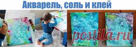 Акварель, соль и клей Приготовьте холст или бумагу для рисования. Покройте полотно акварельными красками, смешивая цвета по своему вкусу. Пока краски не высохли, добавьте капли прозрачного клея, а затем посыпьте рисунок каменной солью. Соль создает интересный эффект, впитывая пигмент из краски при высыхании. Кроме того, она красиво искрится.