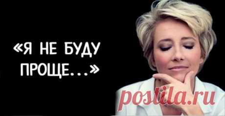 Это Стоит Прочесть Каждой! «Я Не Буду Проще»: Позвольте Себе Быть Сложной А вы согласны с этим мнением? Некоторые люди считают своим долгом поучать других, как правильно необходимо жить.