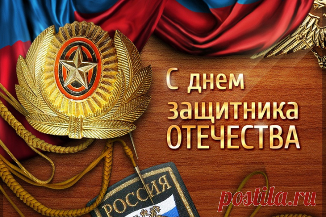 Желаю в День защитника Отечества
Уверенности, силы и терпения,
И мужества огромного, извечного,
Чтоб не случалось в жизни поражения.