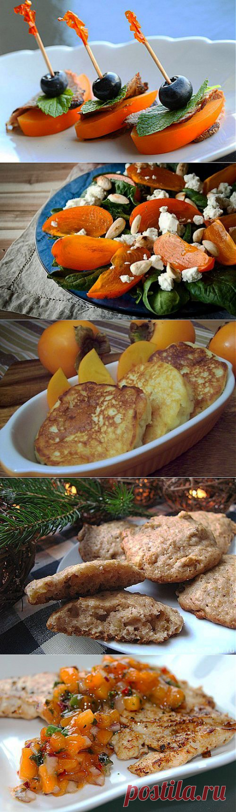 Поздняя осень – сезон хурмы: готовим вкусные необычные блюда / Простые рецепты