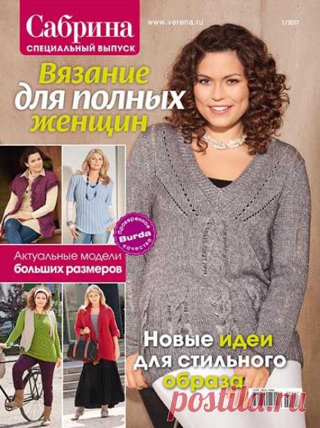Журнал по вязанию для полных женщин Сабрина, спецвыпуск №1 2017