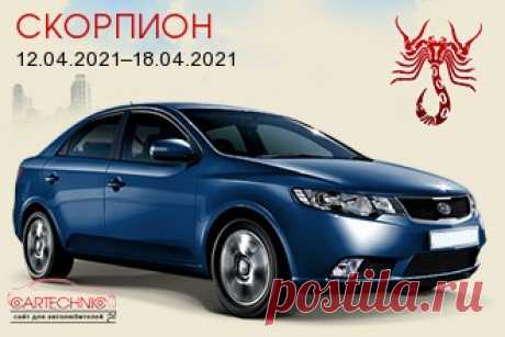 Авто гороскоп Скорпион 12.04.2021–18.04.2021