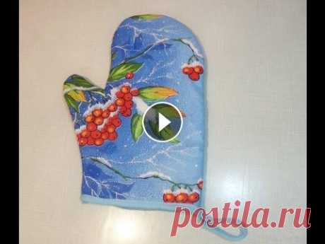 Рукавица-прихватка для кухни Сшить варежку-прихватку для кухни может даже самая неопытная швея. Для ее изготовления понадобится немного расходного материала и максимум полчаса сво...