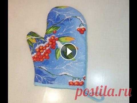 Рукавица-прихватка для кухни Сшить варежку-прихватку для кухни может даже самая неопытная швея. Для ее изготовления понадобится немного расходного материала и максимум полчаса сво...