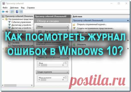 Как посмотреть журнал ошибок в Windows 10 и понять, как его использовать?
