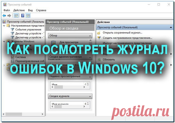 Как посмотреть журнал ошибок в Windows 10 и понять, как его использовать?