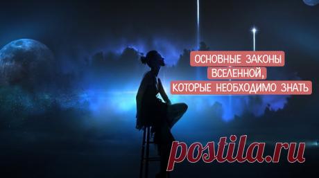 ОСНОВНЫЕ ЗАКОНЫ ВСЕЛЕННОЙ, КОТОРЫЕ НЕОБХОДИМО ЗНАТЬ ~ Трансерфинг реальности