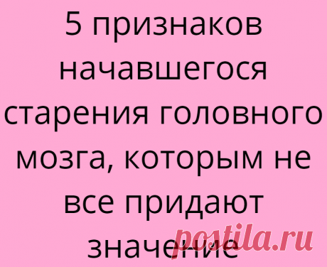 5 признаков начавшегося старения головного мозга, которым не все придают значение
Самое большое заблуждение — думать, что с возрастом в мозге отмирает все больше нейронов и мы обречены на снижение умственной активности, ухудшение памяти и старческое слабоумие. Реальный враг мозга вовсе не количество прожитых лет, а лень, которая может завладеть человеком в любом возрасте. Под ее воздействием,...
Читай дальше на сайте. Жми подробнее ➡