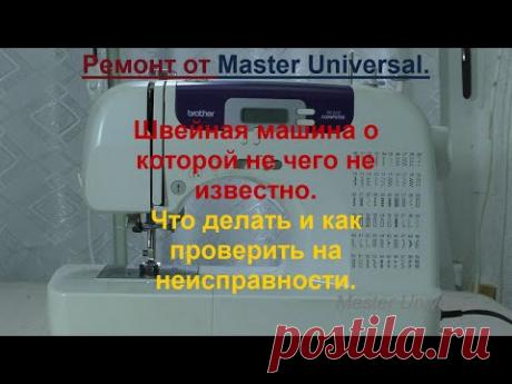 Как проверить швейную машину на наличие неисправностей если по ней мало информации. Видео № 739.