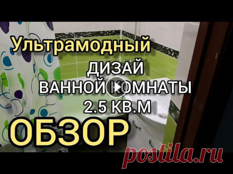 Ультрамодный ДИЗАЙН ВАННОЙ КОМНАТЫ 2 5 КВ.М. Обзор.

рюшечки крючком