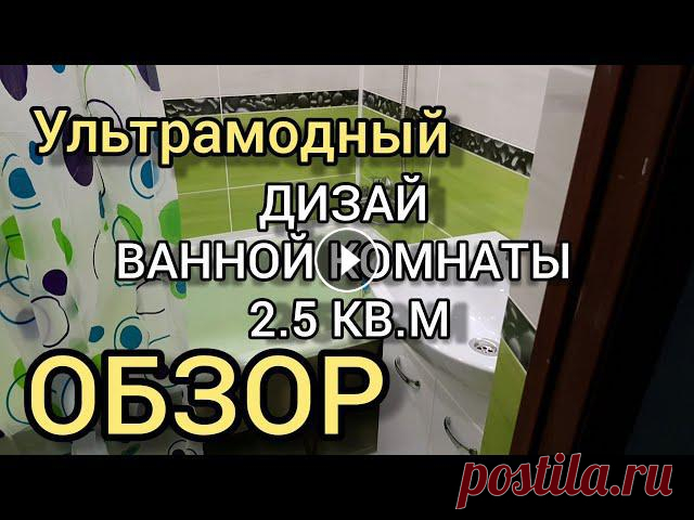 Ультрамодный ДИЗАЙН ВАННОЙ КОМНАТЫ 2 5 КВ.М. Обзор.

рюшечки крючком