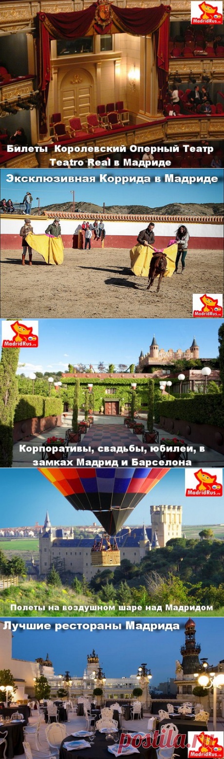 ВИП VIP услуги в Мадриде, заказ транспорта класса люкс, экскурсии в Мадриде и пригородах Мадрида, билеты на футбол , Королевскую Оперу, заказ ресторанов.
