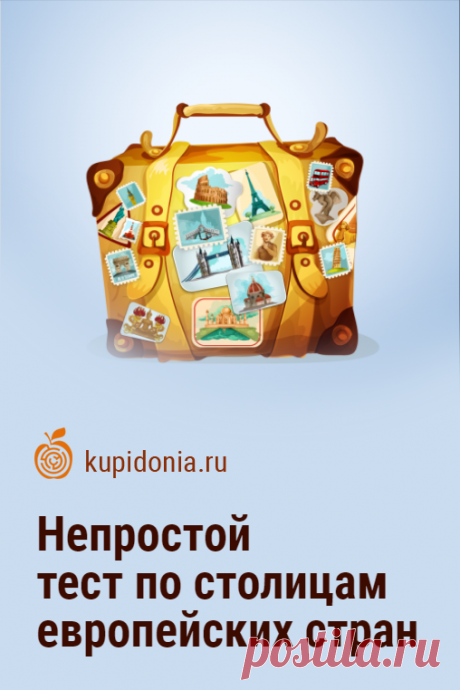 Непростой тест по столицам европейских стран. Непростой тест по столицам европейских стран состоит из 20 занимательных вопросов. Если вы не боитесь сложностей и готовы проверить свои знания, заходите на наш сайт и попробуйте свои силы. Удачи!
