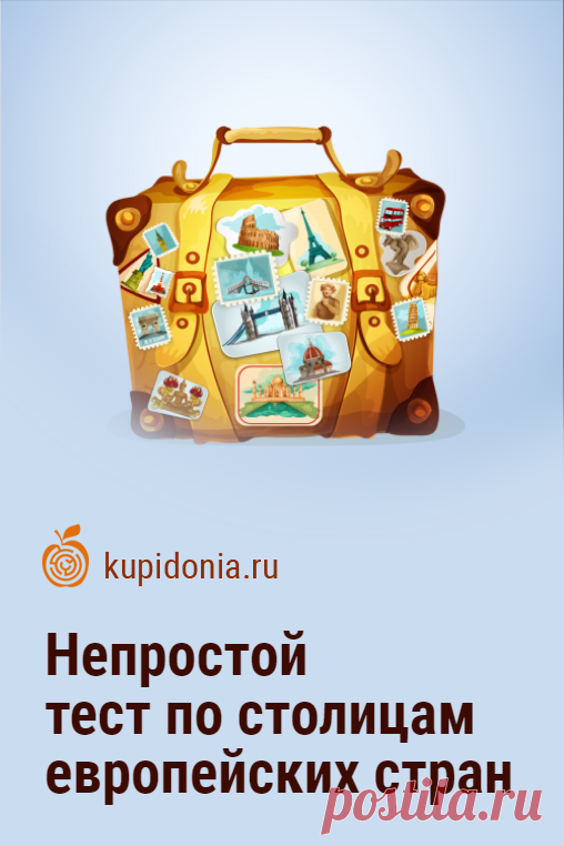 Непростой тест по столицам европейских стран. Непростой тест по столицам европейских стран состоит из 20 занимательных вопросов. Если вы не боитесь сложностей и готовы проверить свои знания, заходите на наш сайт и попробуйте свои силы. Удачи!