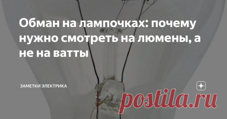 Обман на лампочках: почему нужно смотреть на люмены, а не на ватты Покупая очередной источник освещения, практически каждый задаёт стандартный вопрос: «А сколько ватт»? Многие просто думают, что от количества ватт зависит «сила» лампы, её способность более качественно освещать окружающее пространство. Но это не так, даже больше – это серьёзная ошибка, основанная на незнании двух важных величинах – потребляемой мощности и светового потока.