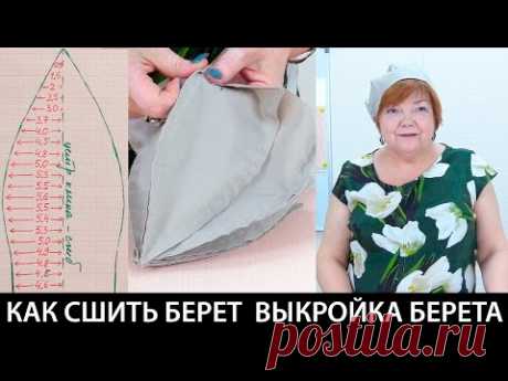 Как сшить берет своими руками? Выкройка берета. Головной убор в женском гардеробе. Видео урок.