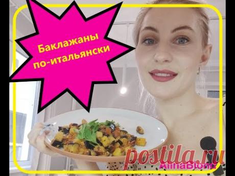 Баклажаны по-итальянски