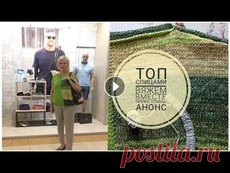 Вяжем вместе топ. Анонс, модель, пряжа, спицы. Все ссылки на вязание топа: часть 1 Техника смены нити часть 2 Расчет скоса плеча, росток часть 3 Скос плеча попетельно для начинающих часть 4 Как про...