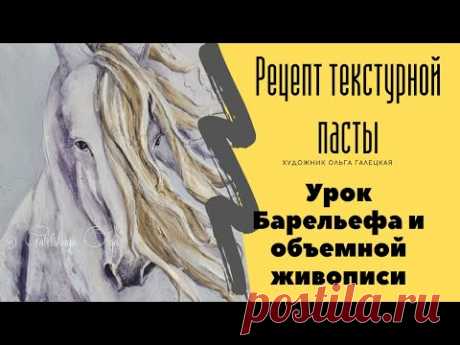 Текстурная паста своими руками. Рисуем лошадь.