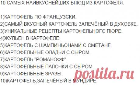 10 САМЫХ НАИВКУСНЕЙШИХ БЛЮД ИЗ КАРТОФЕЛЯ