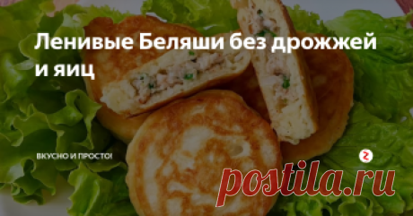 Ленивые Беляши без дрожжей и яиц Так просто и очень вкусно! Упрощаем себе жизнь )))
