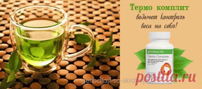 Термо комплит Гербалайф жжет жиры не по-детски | Светлана Долгих
Самая главная проблема всех худеющих — это постоянное чувство голода, которое доводит срывов и «праздника живота», после того как диета заканчивается. Но у меня для вас есть универсальный жиросжигатель - Термокомплит!