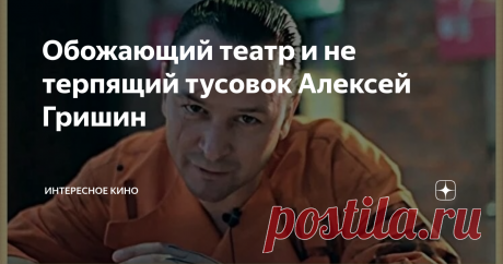 Обожающий театр и не терпящий тусовок Алексей Гришин Ему под силу с большой точностью воссоздать любой образ. Гришин с лёгкостью перевоплощается как в комедийных героев, так и в драматических. В списке сыгранных им персонажей числятся бандиты, продюсеры, заключённые, врачи, генералы…
Алексей Юрьевич Гришин
Алексей родился в Ташкенте 24 июля