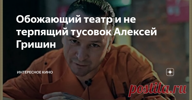 Обожающий театр и не терпящий тусовок Алексей Гришин Ему под силу с большой точностью воссоздать любой образ. Гришин с лёгкостью перевоплощается как в комедийных героев, так и в драматических. В списке сыгранных им персонажей числятся бандиты, продюсеры, заключённые, врачи, генералы…
Алексей Юрьевич Гришин
Алексей родился в Ташкенте 24 июля