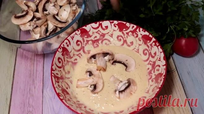 Любимый рецепт из ШАМПИНЬОНОВ, муж в восторге от этого блюда.