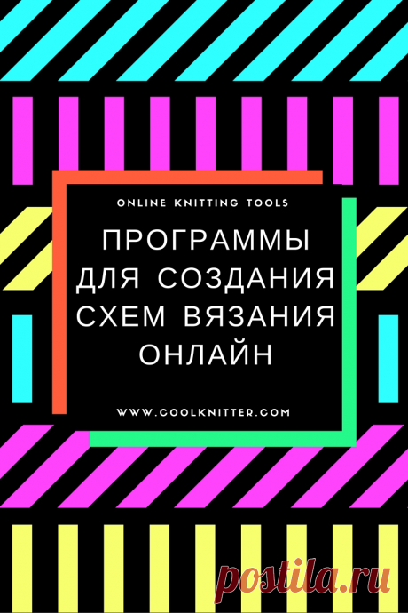 Программы для составления схем вязания онлайн – CoolKnitters