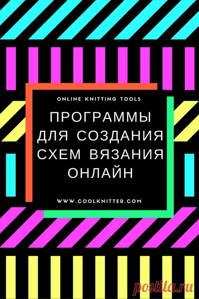 Программы для составления схем вязания онлайн – CoolKnitters