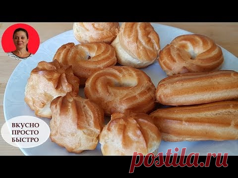 Заварное тесто – ПРОЩЕ  ПРОСТОГО ✧ Для Эклеров, Профитролей, Пирожных, Колец ✧ Пошаговый Рецепт