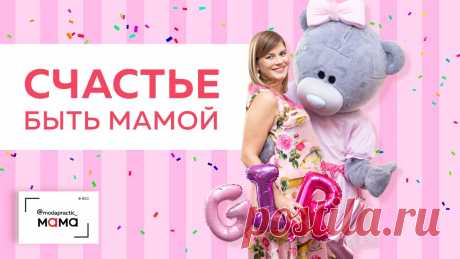 Что такое быть мамой? Это невероятное счастье и огромная ответственность. Это - много радостных моментов и удивительных открытий. Герои сегодняшнего видео ра...