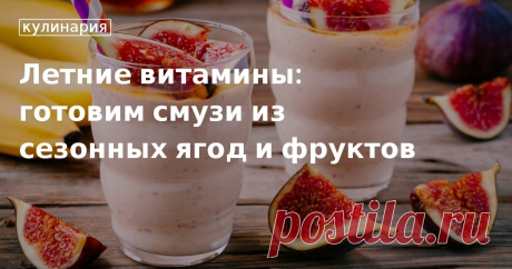 Что приготовить из фруктов и ягод: рецепты смузи для летнего меню Что приготовить из сезонных фруктов и ягод? Конечно же, смузи. Подборка пошаговых рецептов вкусных витаминных напитков в нашей статье. Приятного аппетита!
