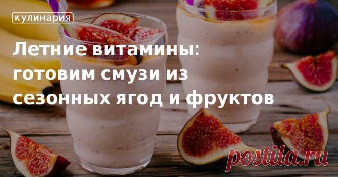 Что приготовить из фруктов и ягод: рецепты смузи для летнего меню Что приготовить из сезонных фруктов и ягод? Конечно же, смузи. Подборка пошаговых рецептов вкусных витаминных напитков в нашей статье. Приятного аппетита!