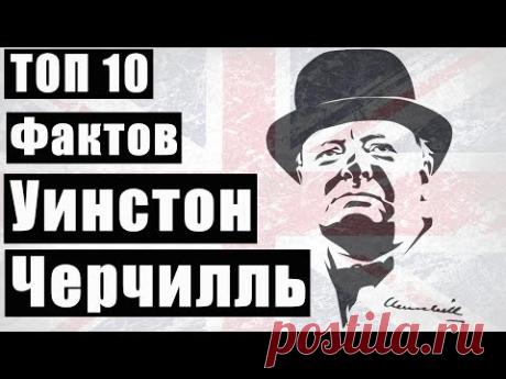 Топ 10 Фактов Уинстон Черчилль